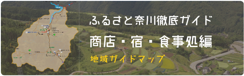 ふるさと奈川徹底ガイド「商店・宿・食事処編」