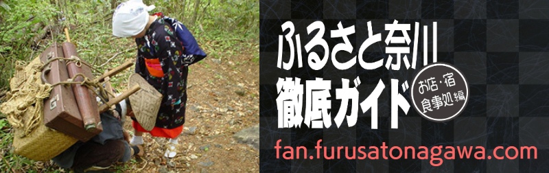 ふるさと奈川徹底ガイドINDEX