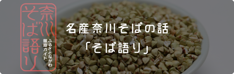 奈川のそばについての話「そば語り」