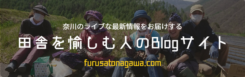 奈川の今を伝える「田舎を愉しむ人のBlog情報サイト」