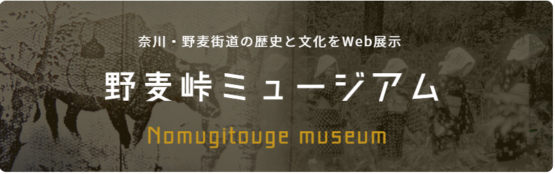 野麦峠の歴史をデジタル展示「野麦峠ミュージアム」